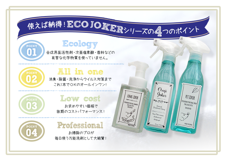 使えば納得！ECO JOKERシリーズの4つのポイント - Ecology, All in one, Low cost, Professional