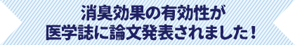 消臭効果の有効性が医学誌に論文発表されました！