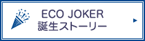 ECO JOKER誕生ストーリー