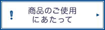 商品のご使用にあたって