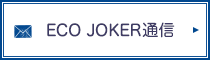 ECO JOKER通信