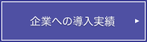 企業への導入実績