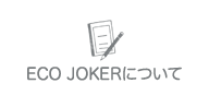 ECO JOKERについて