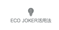 ECO JOKER活用法