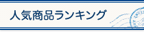 人気商品ランキング