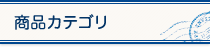 商品カテゴリ