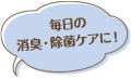 毎日の消臭・除菌ケアに！