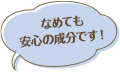 なめても安心の成分です！