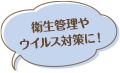 衛生管理やウイルス対策に！