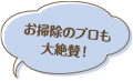 お掃除のプロも大絶賛！