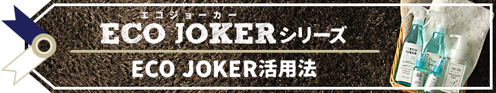 ECO JOKERシリーズ ECO JOKER活用法