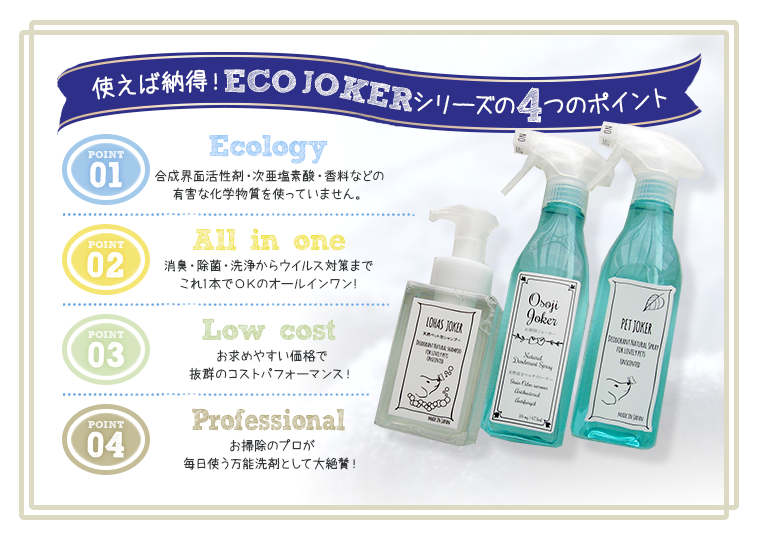 エコジョーカー Ecojoker 大豆由来消臭 除菌 洗浄スプレー