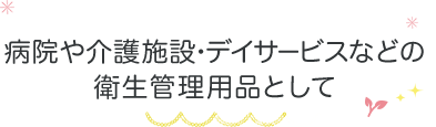 病院や福祉施設などの掃除用品として