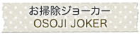 お掃除ジョーカー