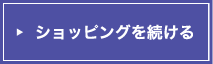 ショッピングを続ける