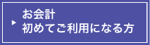 お会計初めてご利用になる方