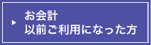 お会計以前ご利用になった方