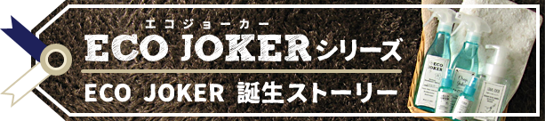 ECO JOKER 誕生ストーリー