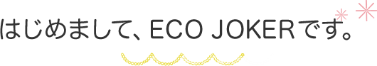 はじめまして、ECO JOCERです。