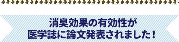 消臭効果の有効性が医学誌に論文発表されました！