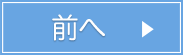 次へ