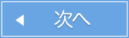 前へ