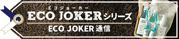 ECO JOCER 通信