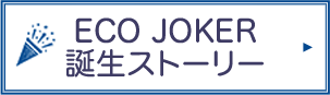 エコジョーカー誕生秘話