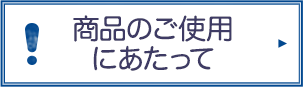 商品のご使用にあたって