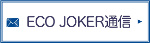 ECO JOKER 通信