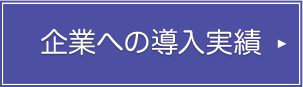 企業への導入実績