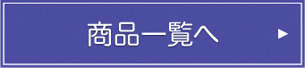商品一覧へ