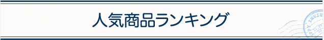人気商品ランキング