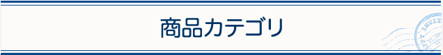 商品カテゴリ