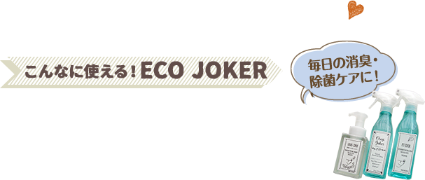 こんなに使える！ECO JOKER