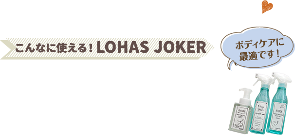 こんなに使える！LOHAS JOKER