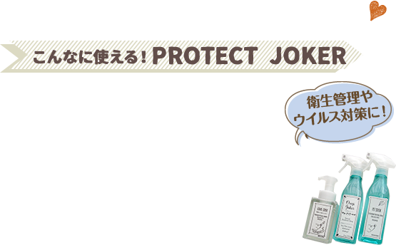 こんなに使える！PROTECT JOKER