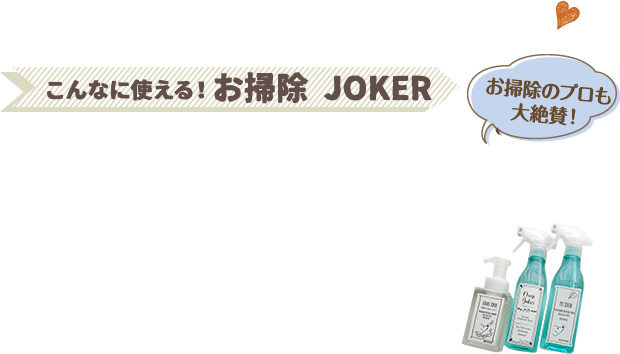 こんなに使える！お掃除JOKER