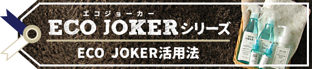 ECO JOKER活用法