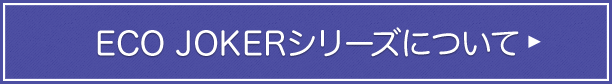 ECO JOKERシリーズについて