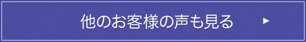 他のお客様の声も見る