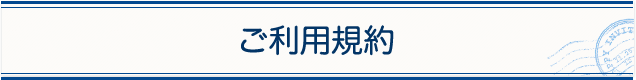 ご利用規約