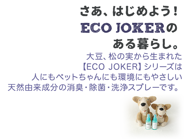 さあ、はじめよう！ECO JOKERのある暮らし。