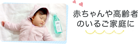 赤ちゃんや高齢者のいるご家庭に
