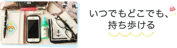 いつでもどこでも、持ち歩ける