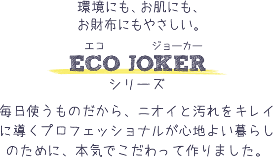 環境にも、お肌にも、お財布にもやさしい。