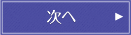 次へ