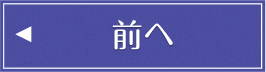 前へ