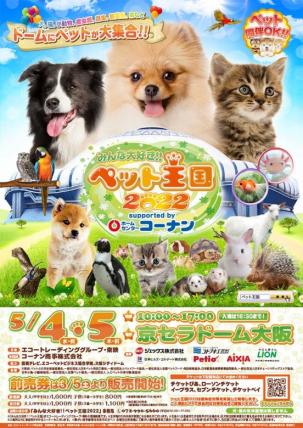 ペット王国2022 出展のお知らせ