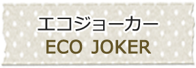 エコジョーカー